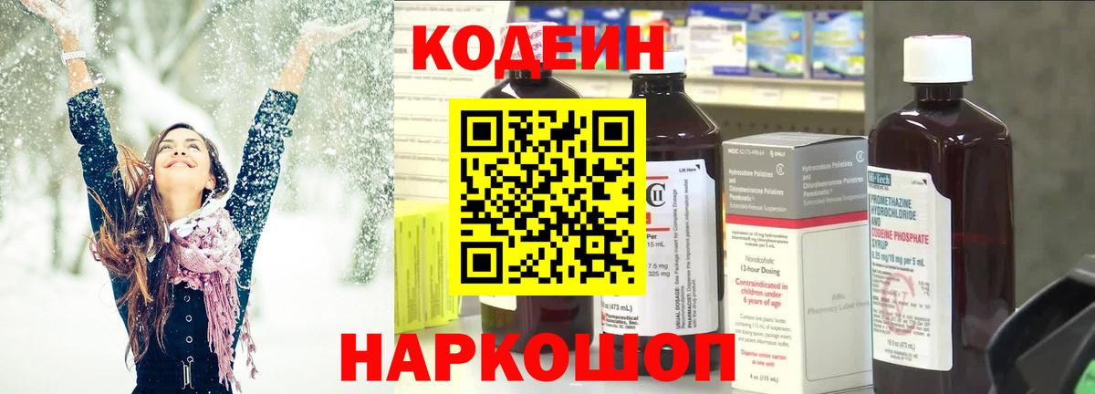 Кодеин Purple Drank  Городец  Codein напиток Lean (лин) 